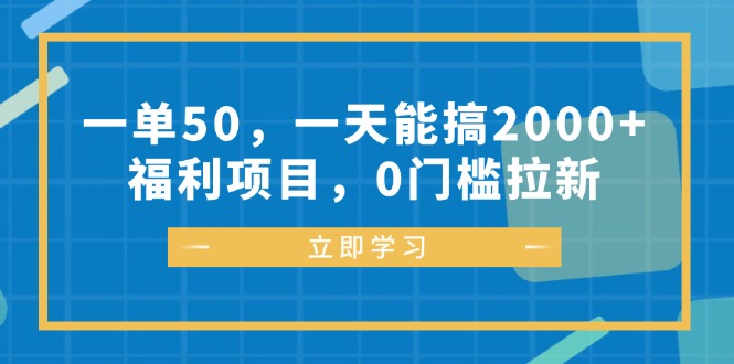 一单50，一天能搞2000+，福利项目，0门槛拉新-爱我搜(25so)资源网