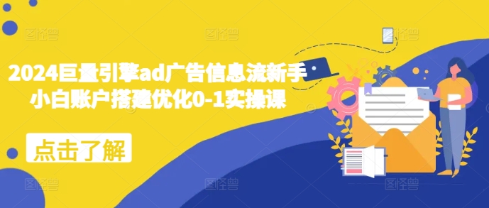 2024巨量引擎ad广告信息流新手小白账户搭建优化0-1实操课-爱我搜(25so)资源网