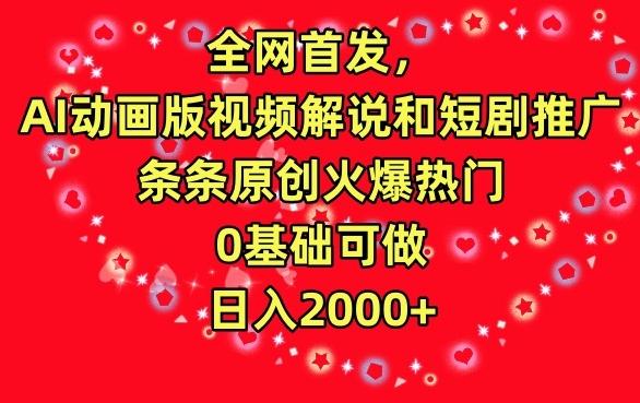 全网首发，AI动画版视频解说和短剧推广，条条原创火爆热门，0基础可做，日入2000+【揭秘】-爱我搜(25so)资源网