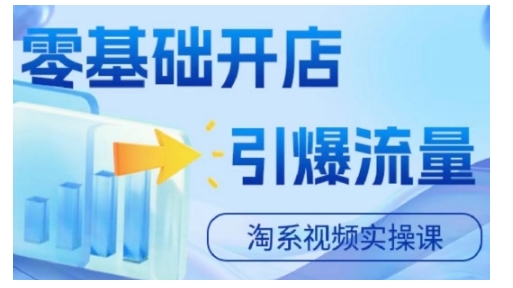 淘宝电商视频实操课，零基础开店，引爆流量-爱我搜(25so)资源网