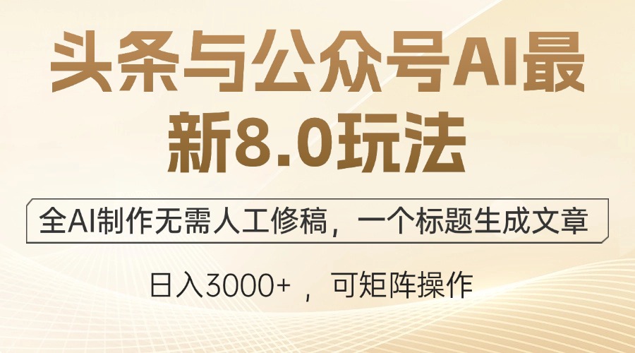 头条与公众号AI最新8.0玩法，全AI制作无需人工修稿，一个标题生成文章…-爱我搜(25so)资源网