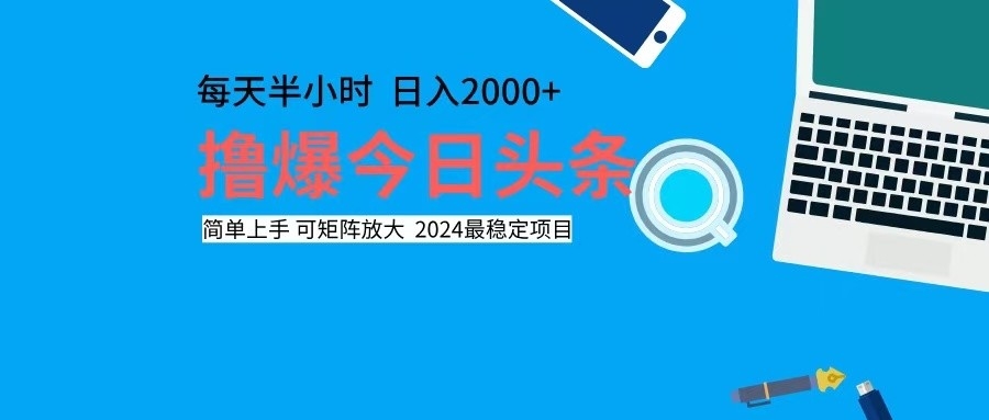 撸今日头条，单号日入2000+可矩阵放大-爱我搜(25so)资源网