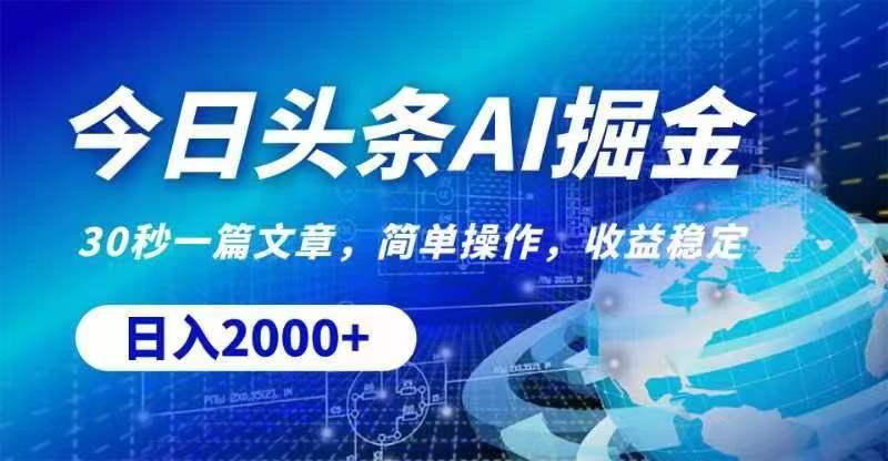 今日头条AI掘金，30秒一篇文章，无脑操作，日入2000+-爱我搜(25so)资源网