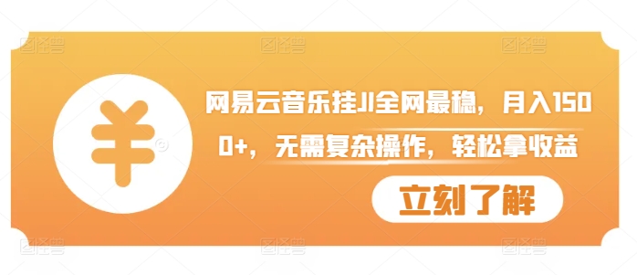 网易云音乐挂JI全网最稳，月入1500+，无需复杂操作，轻松拿收益【揭秘】-爱我搜(25so)资源网