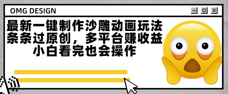 最新一键制作沙雕动画玩法，条条过原创，多平台挣收益，小白看完也会操作【揭秘】-爱我搜(25so)资源网