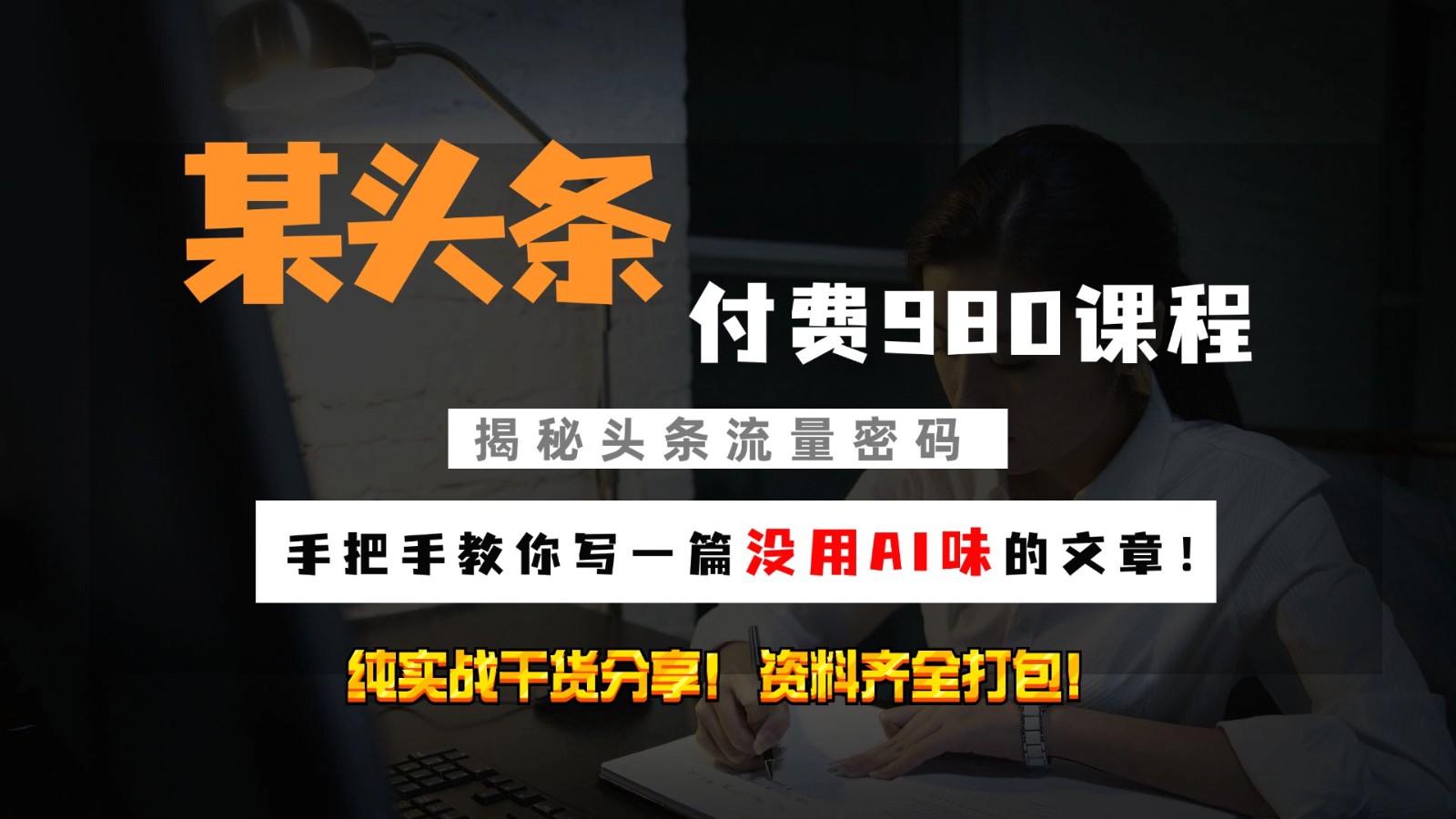 头条付费980私密课程！教你写一篇没有“AI味的文章”！做精细化运营随便日入3位数-爱我搜(25so)资源网