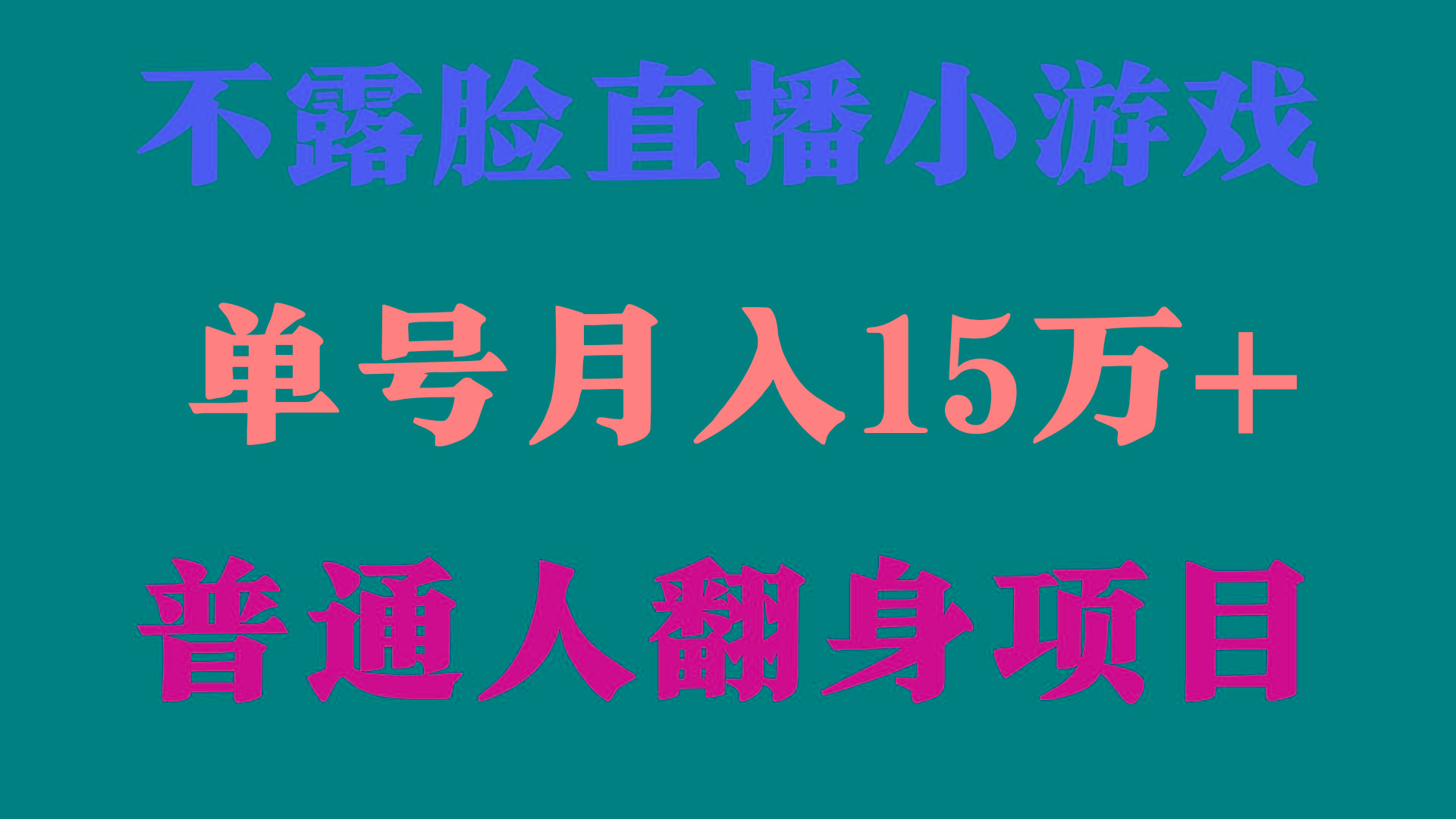 (9340期)2024年好项目分享 ，月收益15万+不用露脸只说话直播找茬类小游戏，非常稳定-爱我搜(25so)资源网