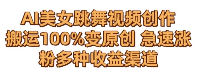AI美女跳舞视频0成本创作，骚操作搬运，100%变原创，急速涨粉，多种收益渠道【揭秘】-爱我搜(25so)资源网