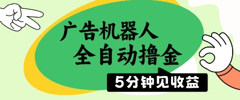 广告机器人全自动撸金，5分钟见收益，无需人工，单机日入5张+【揭秘】-爱我搜(25so)资源网