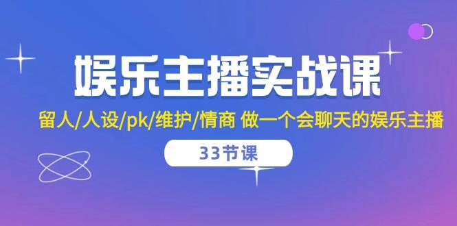娱乐主播实战课  留人/人设/pk/维护/情商 做一个会聊天的娱乐主播-33节课-爱我搜(25so)资源网