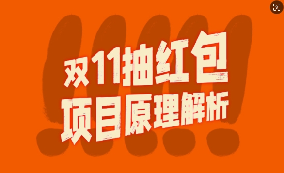双11抽红包视频裂变项目【完整制作攻略】_长期的暴利打法-爱我搜(25so)资源网