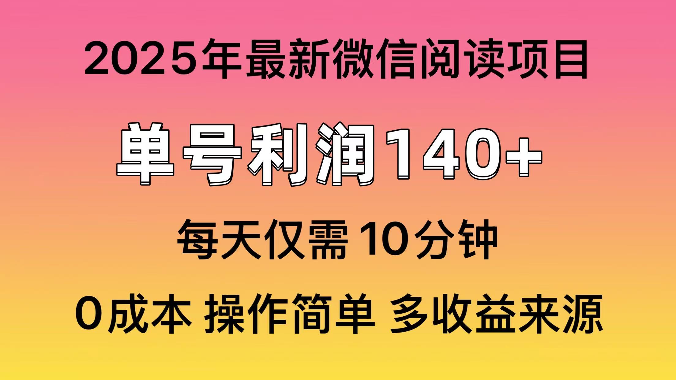 阅读2025年最新玩法，单号收益140＋，可批量放大！-爱我搜(25so)资源网