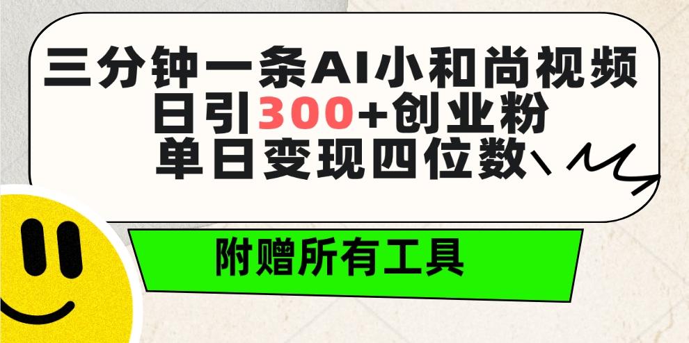(9742期)三分钟一条AI小和尚视频 ，日引300+创业粉。单日变现四位数 ，附赠全套工具-爱我搜(25so)资源网