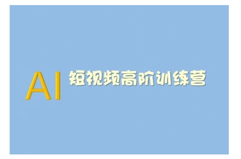 AI短视频系统训练营(2025版)掌握短视频变现的多种方式，结合AI技术提升创作效率-爱我搜(25so)资源网