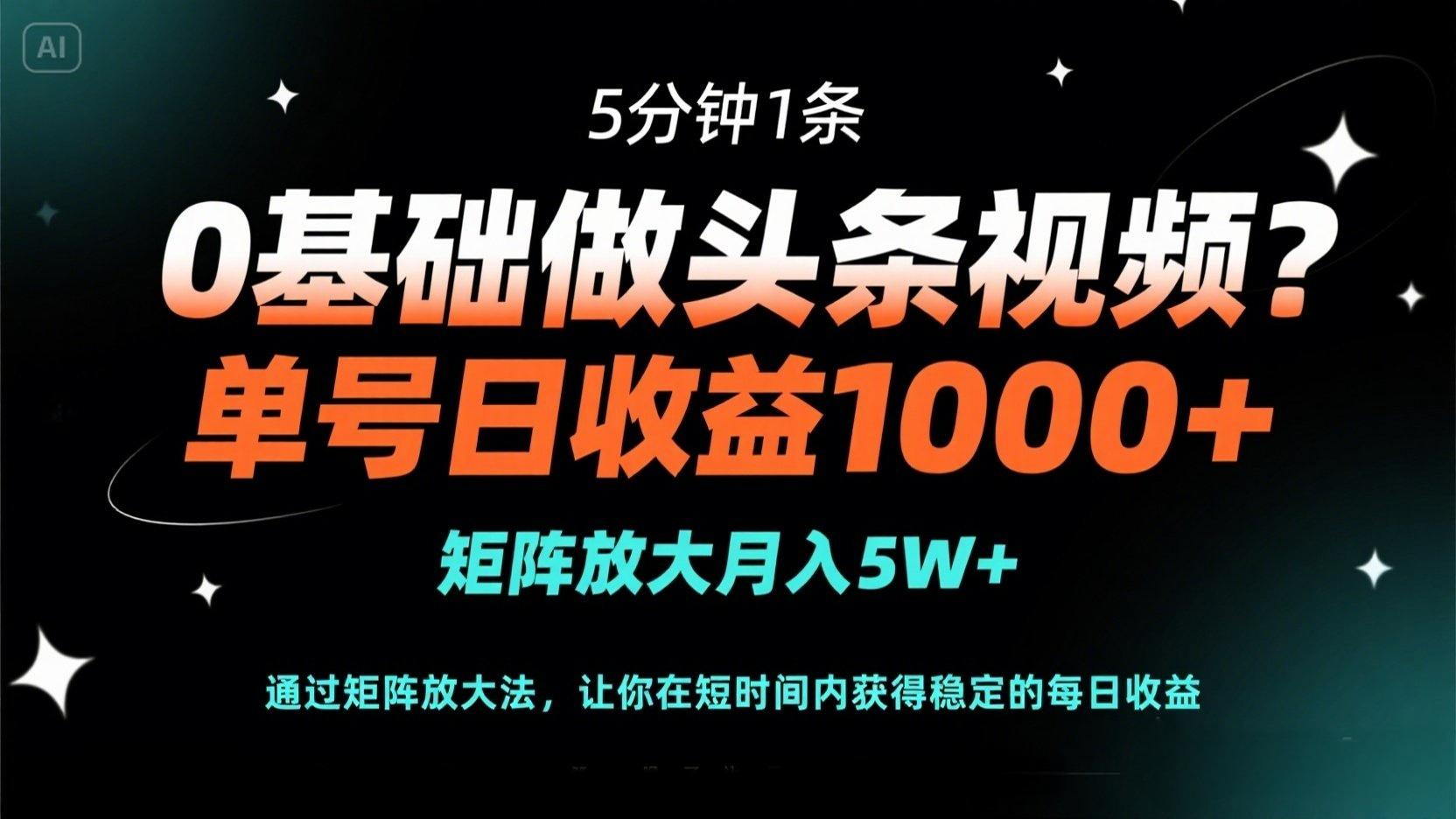 0基础做头条视频？5分钟1条，单号日收益1000+，矩阵放大月入5W+-爱我搜(25so)资源网