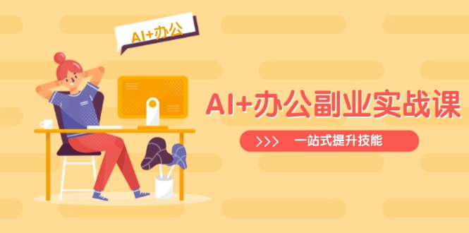 AI+办公副业实战课：从Excel到PPT，从行业分析到视频制作，一站式提升技能-爱我搜(25so)资源网