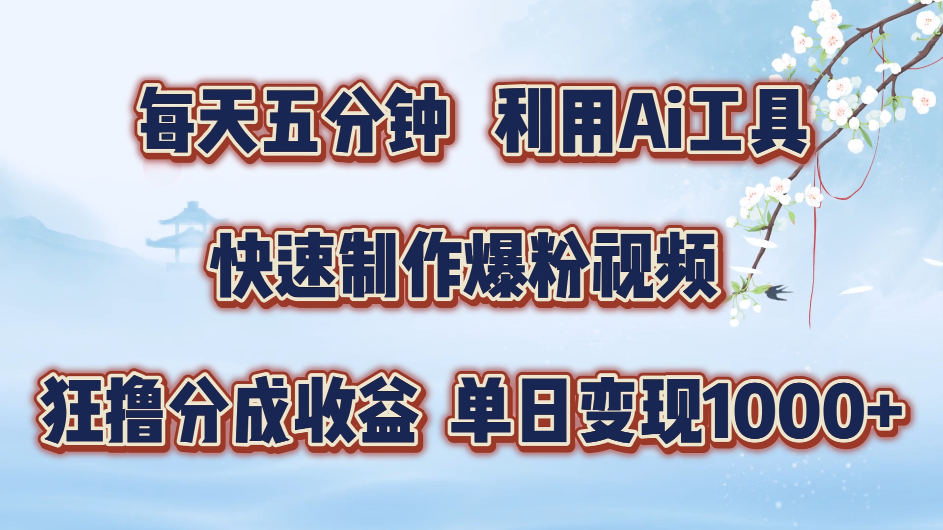 每天五分钟，利用即梦+Ai工具快速制作萌宠爆粉视频，狂撸视频号分成收益【揭秘】-爱我搜(25so)资源网
