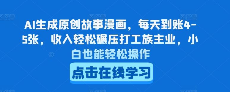 AI生成原创故事漫画，每天到账4-5张，收入轻松碾压打工族主业，小白也能轻松操作【揭秘】-爱我搜(25so)资源网