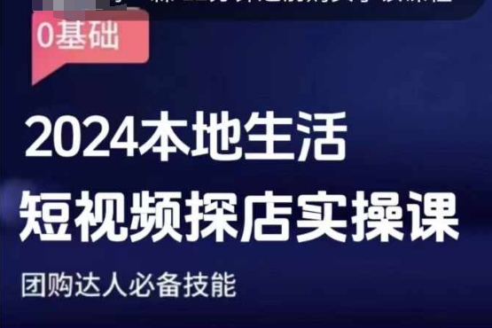 团购达人短视频课程，2024本地生活短视频探店实操课，团购达人必备技能-爱我搜(25so)资源网