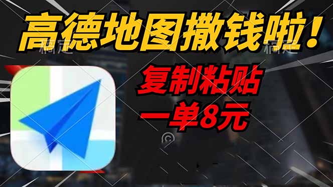 高德地图撒钱啦，复制粘贴一单8元，一单2分钟，轻松变现-爱我搜(25so)资源网
