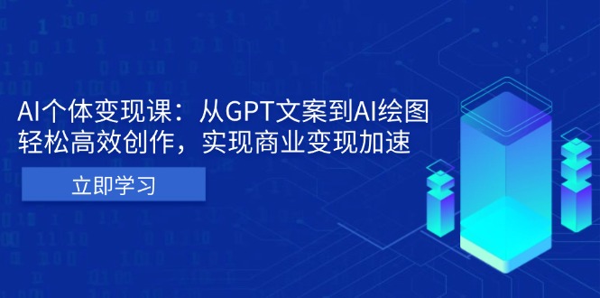 AI个体变现课：从GPT文案到AI绘图，轻松高效创作，实现商业变现加速-爱我搜(25so)资源网