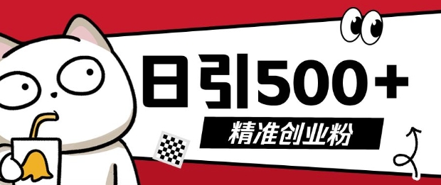 最新抖音引流创业粉，几分钟一个视频，非常暴力，小白直接可上手操作【揭秘】-爱我搜(25so)资源网