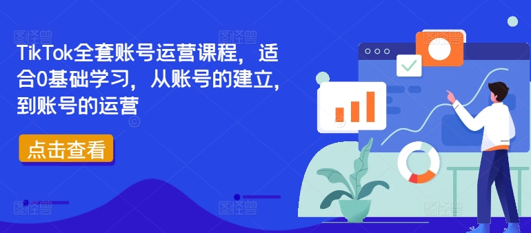 TikTok全套账号运营课程，适合0基础学习，从账号的建立，到账号的运营-爱我搜(25so)资源网