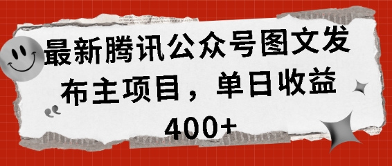 最新腾讯公众号图文发布项目，单日收益400+【揭秘】-爱我搜(25so)资源网