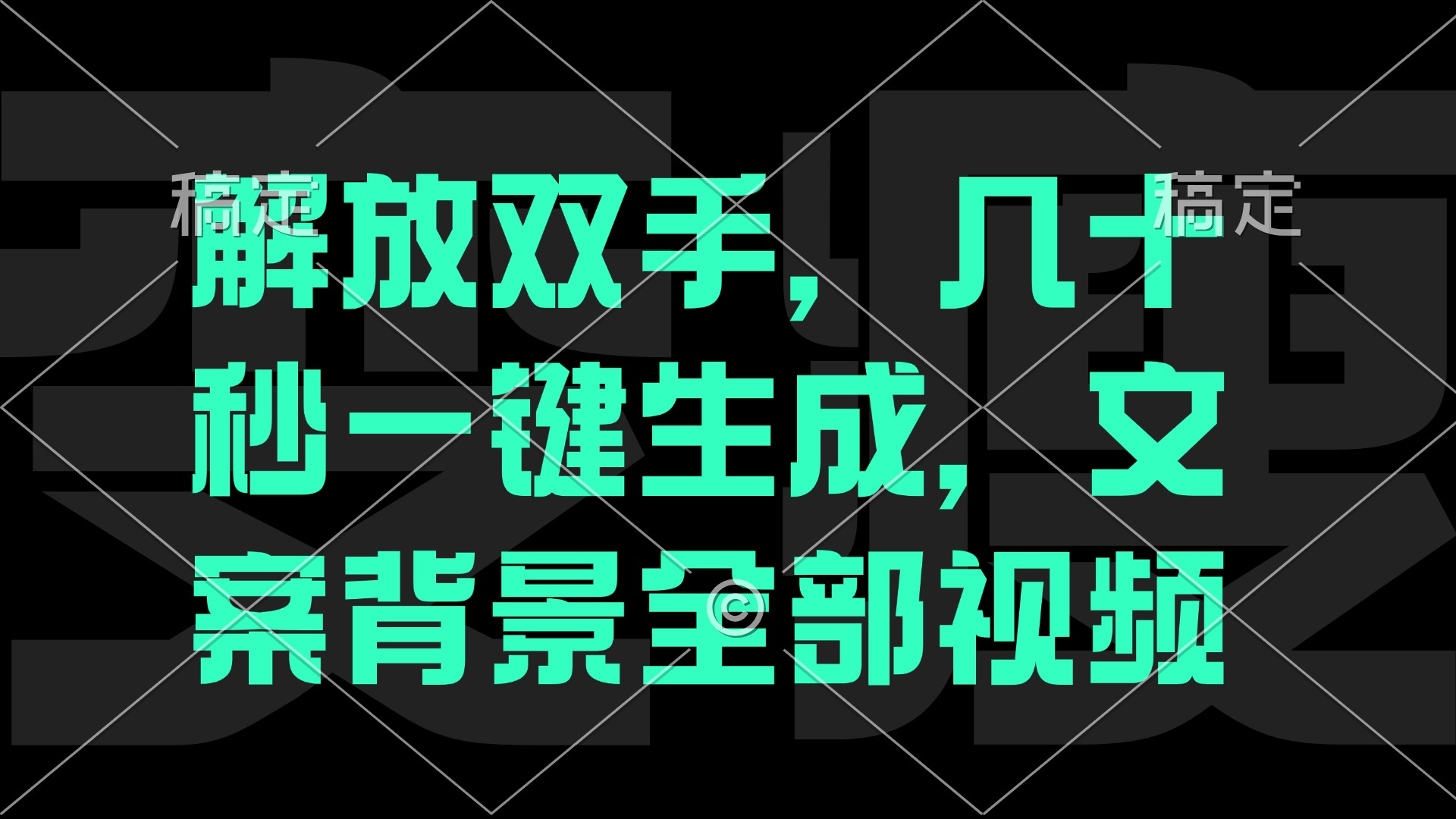 解放双手，几十秒自动生成，文案背景视频-爱我搜(25so)资源网