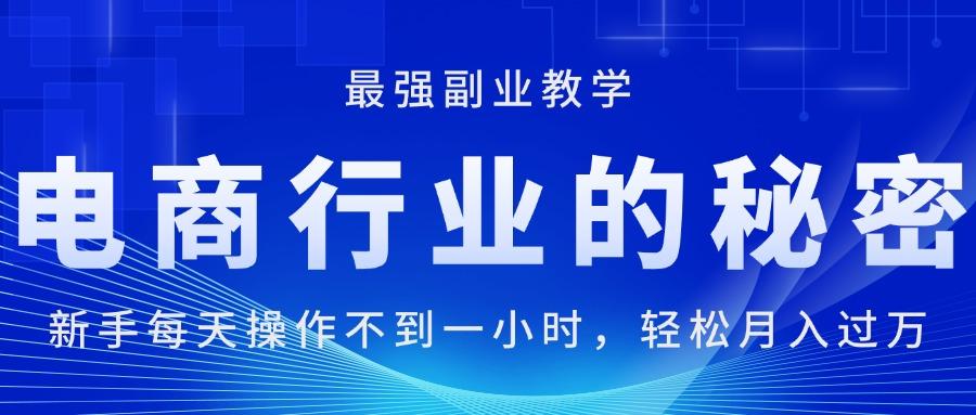电商行业的秘密，新手每天操作不到一小时，月入过万轻轻松松，最强副业…-爱我搜(25so)资源网