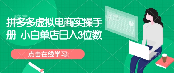 拼多多虚拟电商实操手册 小白单店日入3位数-爱我搜(25so)资源网
