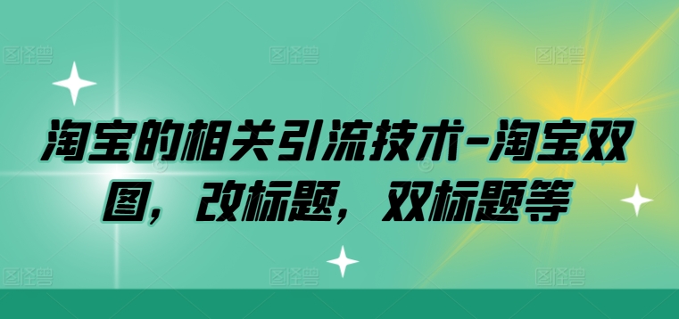 淘宝的相关引流技术-淘宝双图，改标题，双标题等-爱我搜(25so)资源网