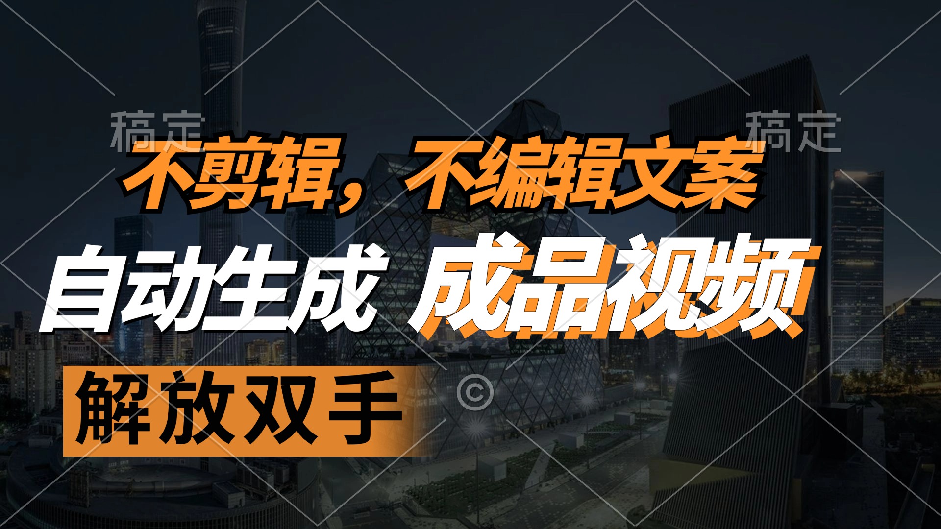 不剪辑 不编辑文案，自款动生成原创视频 解放双手 条条爆-爱我搜(25so)资源网