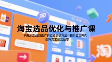 淘宝选品优化与推广课，掌握从选品到推广的全链路实操方法，提升淘宝运营效率-爱我搜(25so)资源网