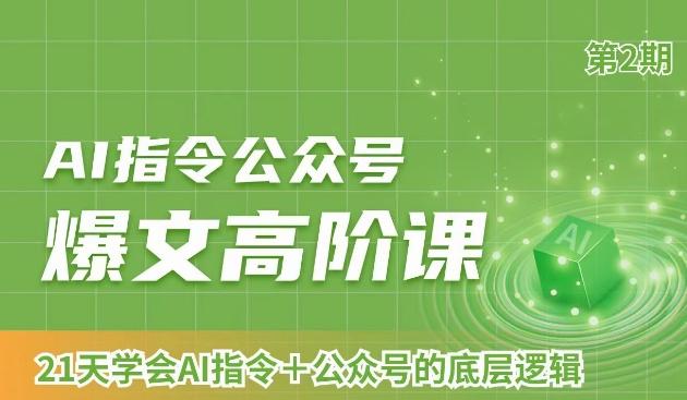 AI指令公众号爆文高阶课第2期，21天字会AI指令+公众号的底层逻辑-爱我搜(25so)资源网