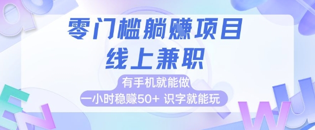 零门槛躺挣项目，线上兼职，有手机就能做 一小时稳挣50+，识字就能玩【揭秘】-爱我搜(25so)资源网