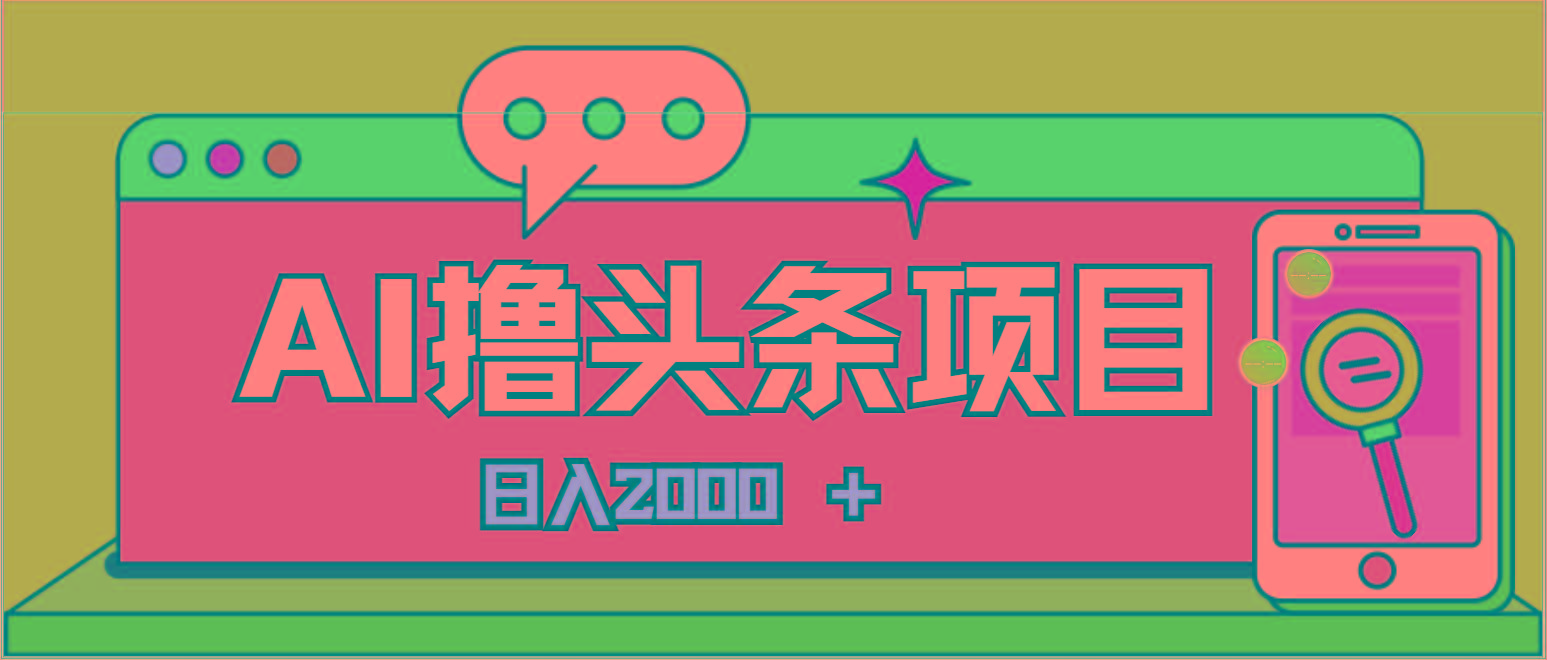 AI今日头条，当日建号，次日盈利，适合新手，每日收入超2000元的好项目-爱我搜(25so)资源网