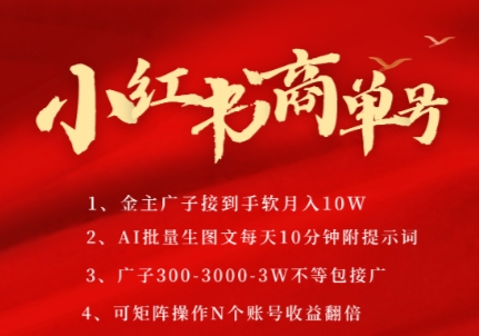 小红书商单号，AI轻松制作PLOG图文，商单接到手软3张-3k一条，每天轻松十分钟，矩阵n个账号，月入几个W-爱我搜(25so)资源网