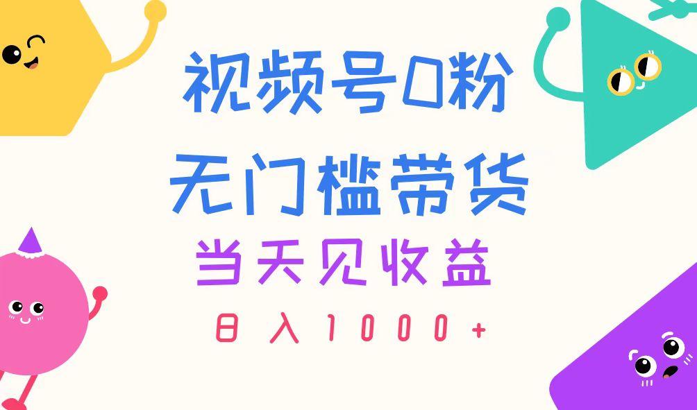 视频号0粉无门槛带货，当天见收益，日入1000+-爱我搜(25so)资源网