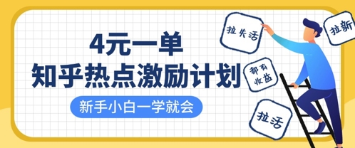 知乎热点激励计划，4元一单，拉新，拉失活，拉活，统统有收益，小白一学就会-爱我搜(25so)资源网