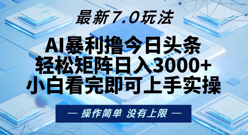 今日头条最新7.0玩法，轻松矩阵日入3000+-爱我搜(25so)资源网