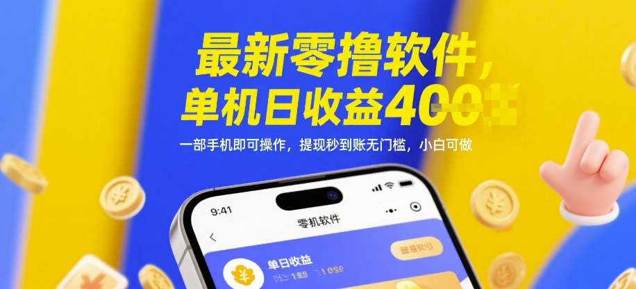 最新零撸软件，单机日收益4张，一部手机即可操作，提现秒到账无门槛，小白可做【揭秘】-爱我搜(25so)资源网