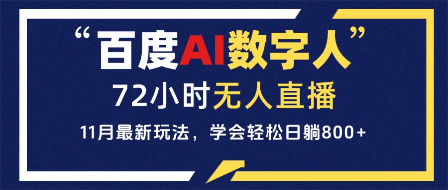 百度AI数字人直播，24小时无人值守，小白易上手，每天轻松躺赚800+-爱我搜(25so)资源网