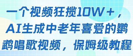 一个视频狂揽10W+点赞，AI生成中老年喜爱的鹦鹉唱歌视频，保姆级教程，轻松挣取创作者分成-爱我搜(25so)资源网