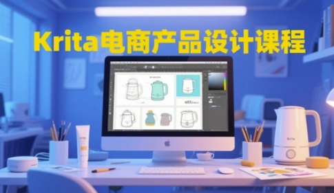 Krita电商产品设计课程，掌握从工具使用到创意落地的全链路设计能力-爱我搜(25so)资源网