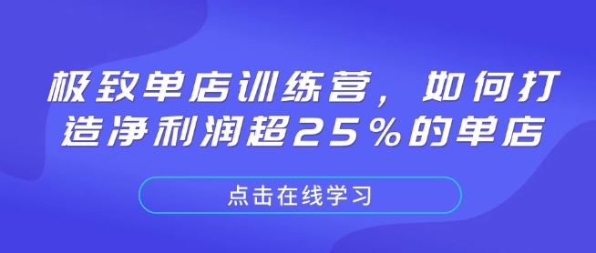 极致单店训练营，如何打造净利润超25%的单店-爱我搜(25so)资源网