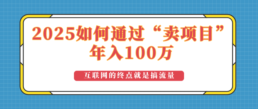 2025年如何通过“卖项目”实现100万收益：最具潜力的盈利模式解析-爱我搜(25so)资源网