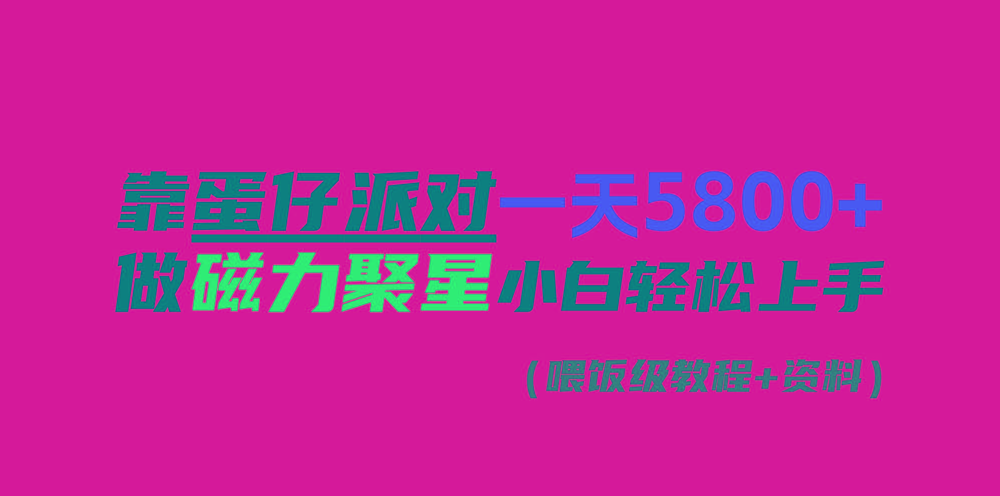 靠蛋仔派对一天5800+，小白做磁力聚星轻松上手-爱我搜(25so)资源网