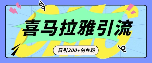 从短视频转向音频：为什么喜马拉雅成为新的创业粉引流利器？每天轻松引流200+精准创业粉-爱我搜(25so)资源网