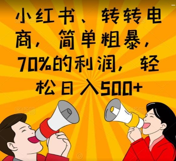 小红书、转转电商，简单粗暴，70%的利润，轻松日入500+-爱我搜(25so)资源网